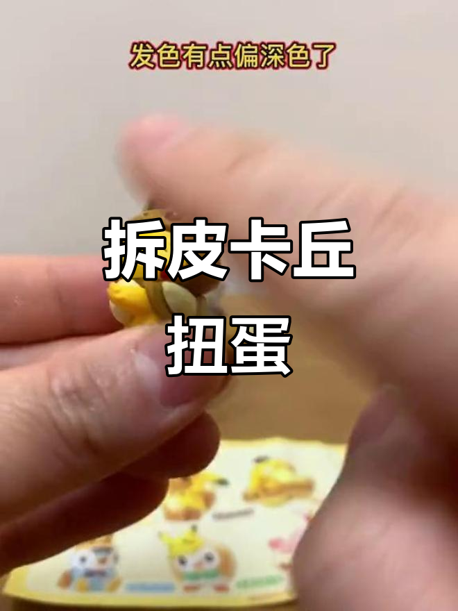 皮卡丘扭蛋大揭秘，深色发笑超可爱