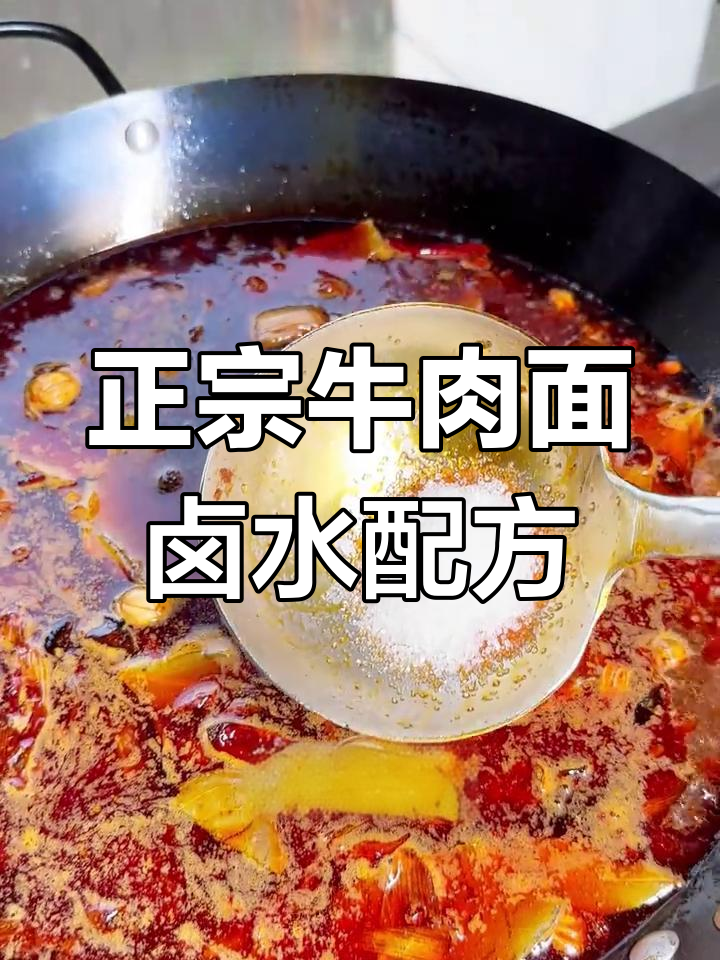 牛肉面卤水制作全攻略,三大关键步骤