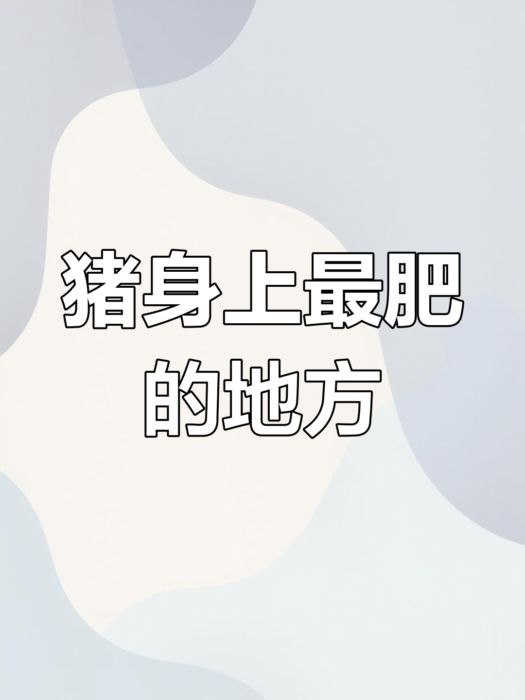 猪的五花肉到底在哪?里脊、梅花肉的真相大揭秘