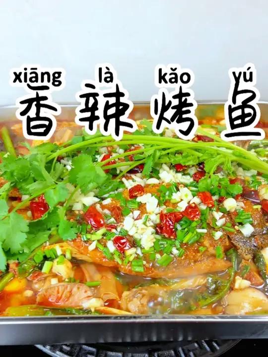 香辣烤鱼 天冷了就特别喜欢吃烤鱼,一锅出有肉有菜,真的特别好吃里面配菜也特别好吃,做法还超