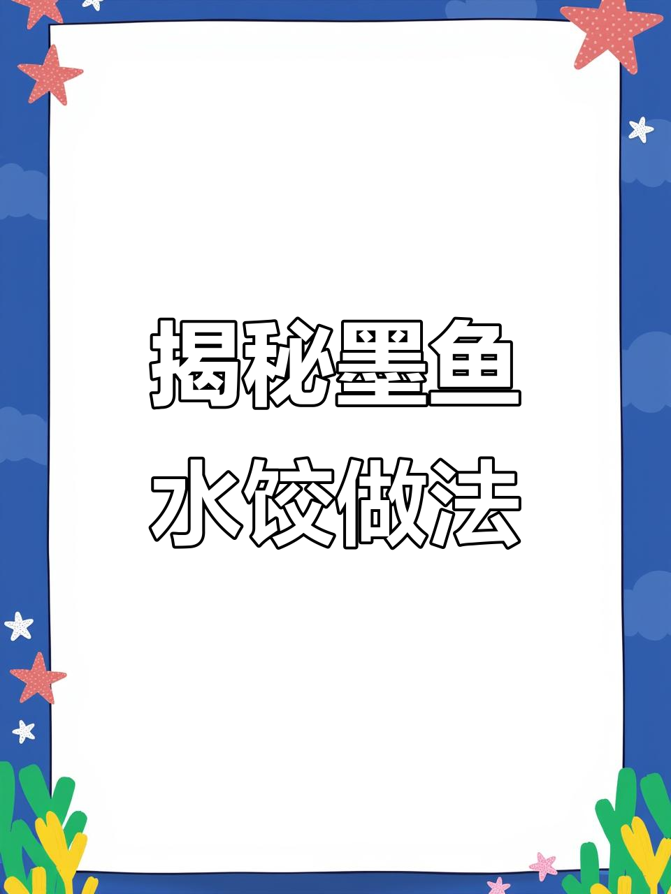墨鱼水饺的独特配方,教你如何做出美味的水饺