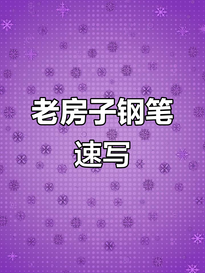 古村落风景速写,钢笔画展现老房魅力