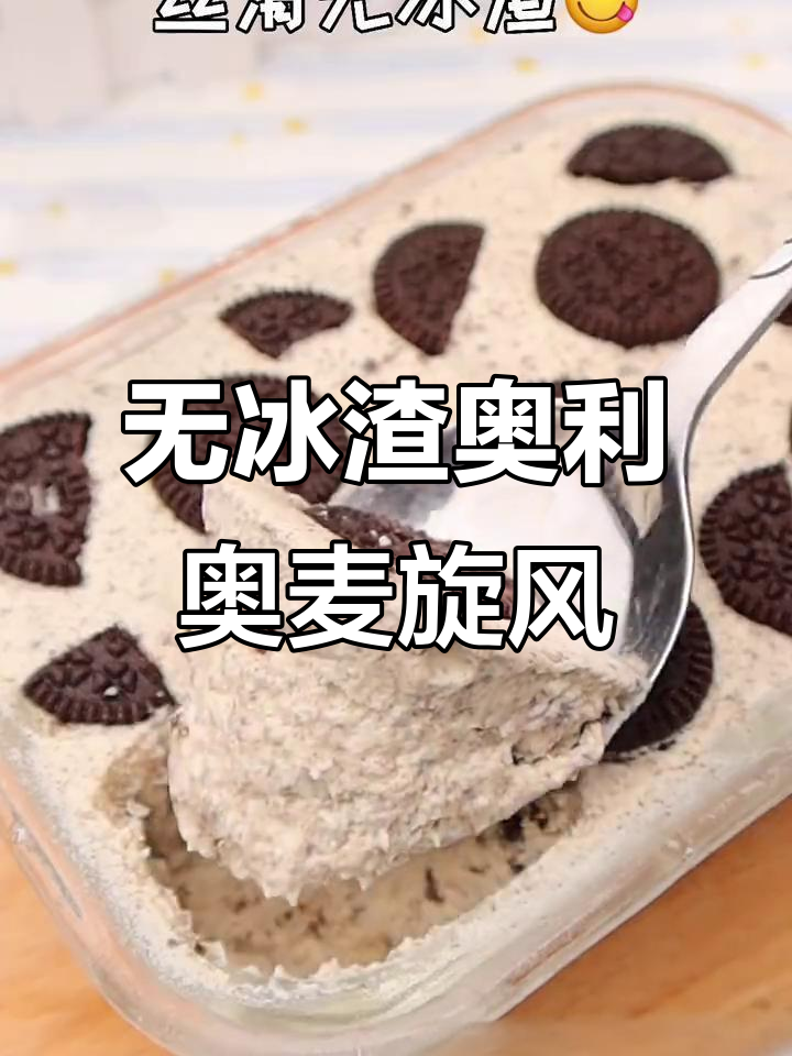 奥利奥麦旋风,奶味十足无冰渣!超满足的冰淇淋做法