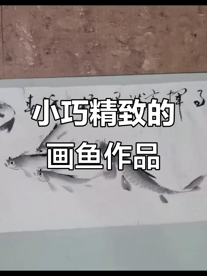 冯增木群鱼小手卷,366×25cm艺术珍品