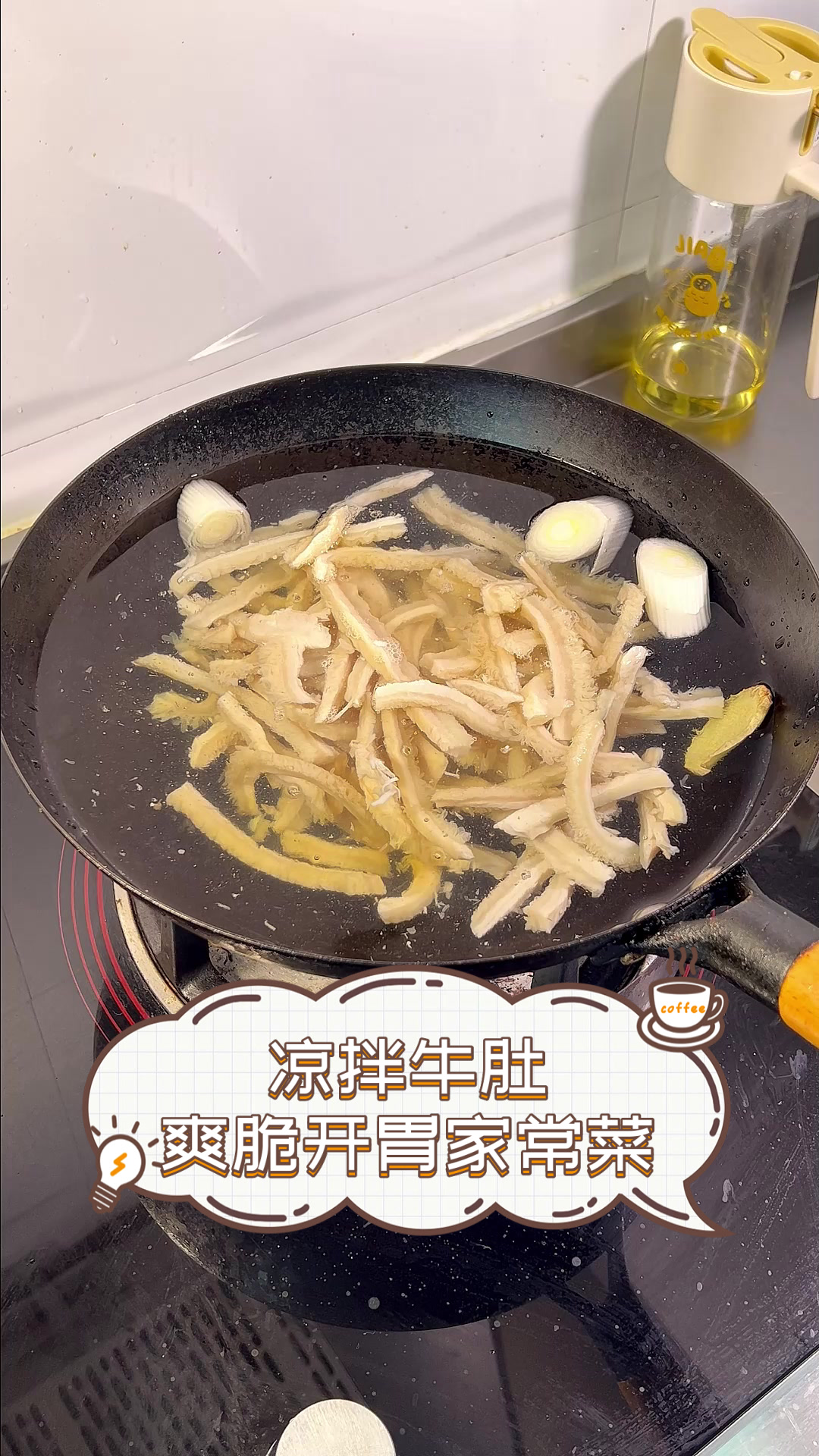 凉拌牛肚,爽脆开胃家常菜