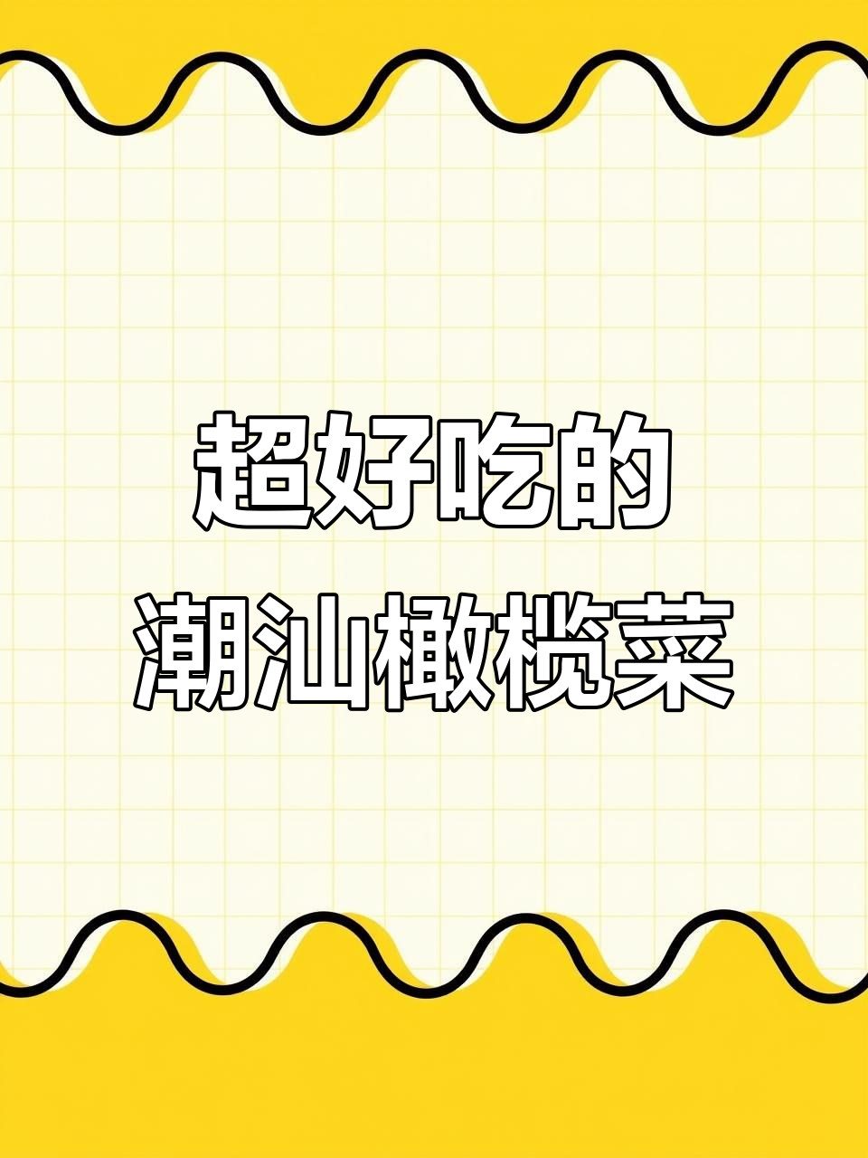 潮汕风味橄榄菜,鲜香十足,搭配粥饭炒面都超下饭