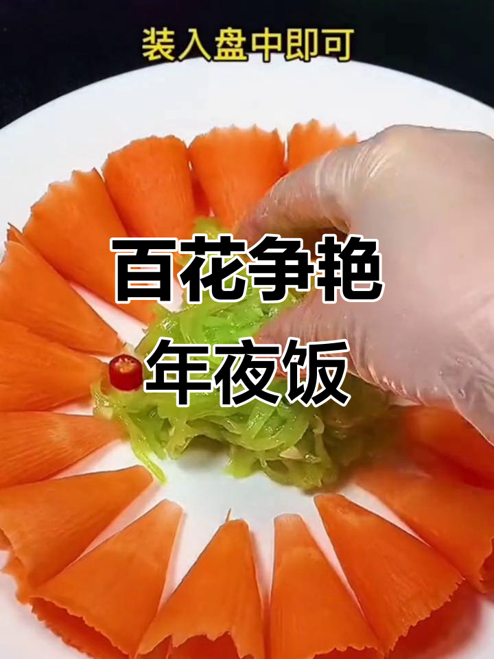 年夜饭创意凉菜,莴笋胡萝卜雕刻成牡丹花,简单又美观