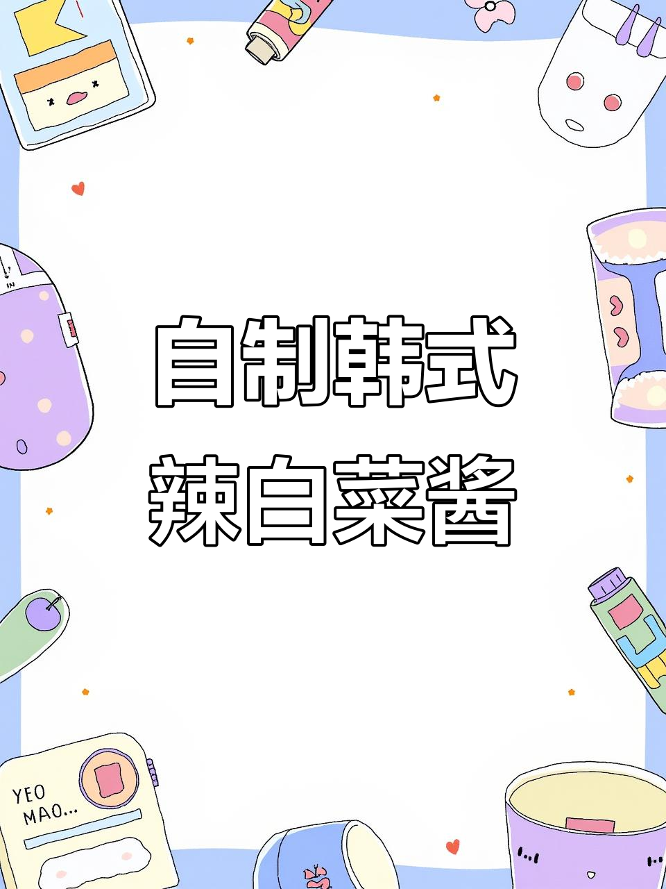 韩式辣白菜酱料制作秘籍,轻松做出正宗泡菜风味