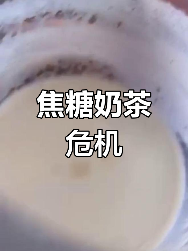 焦糖奶茶差点害我老公中毒,症状吓人!