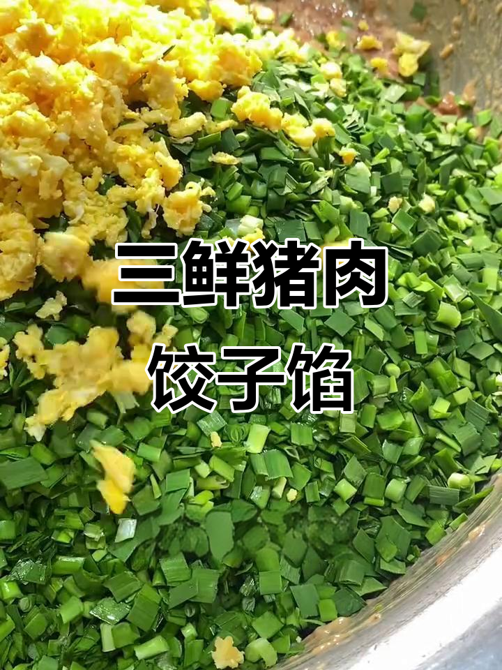 商业版猪肉三鲜饺子馅,虾仁韭菜搭配技巧大揭秘