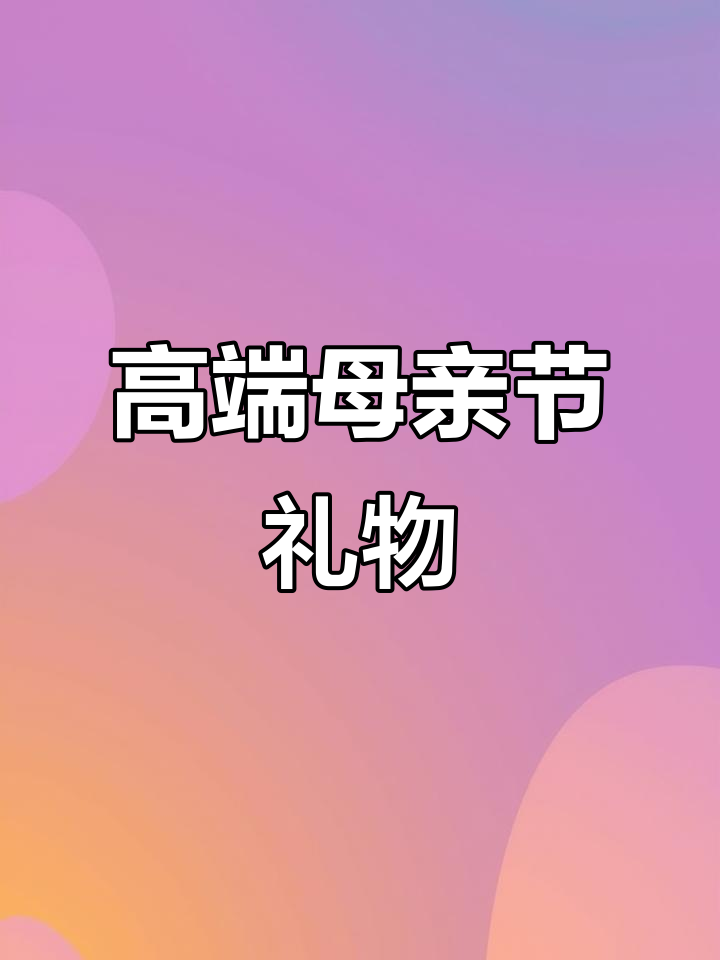 母亲节送妈妈豪华蛋糕,尽显尊贵与品味