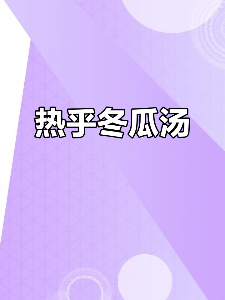 寒冬里,一碗热腾的冬瓜汤,温暖又美味!