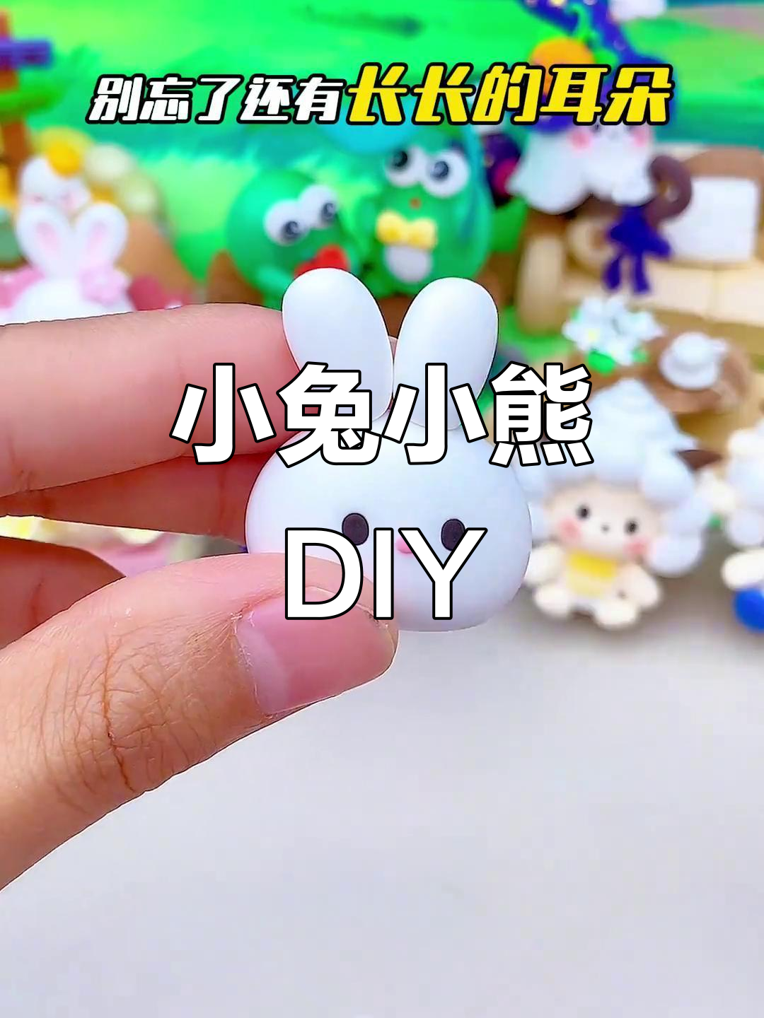 粘土小兔子和小熊手工制作,超萌治愈系摆件