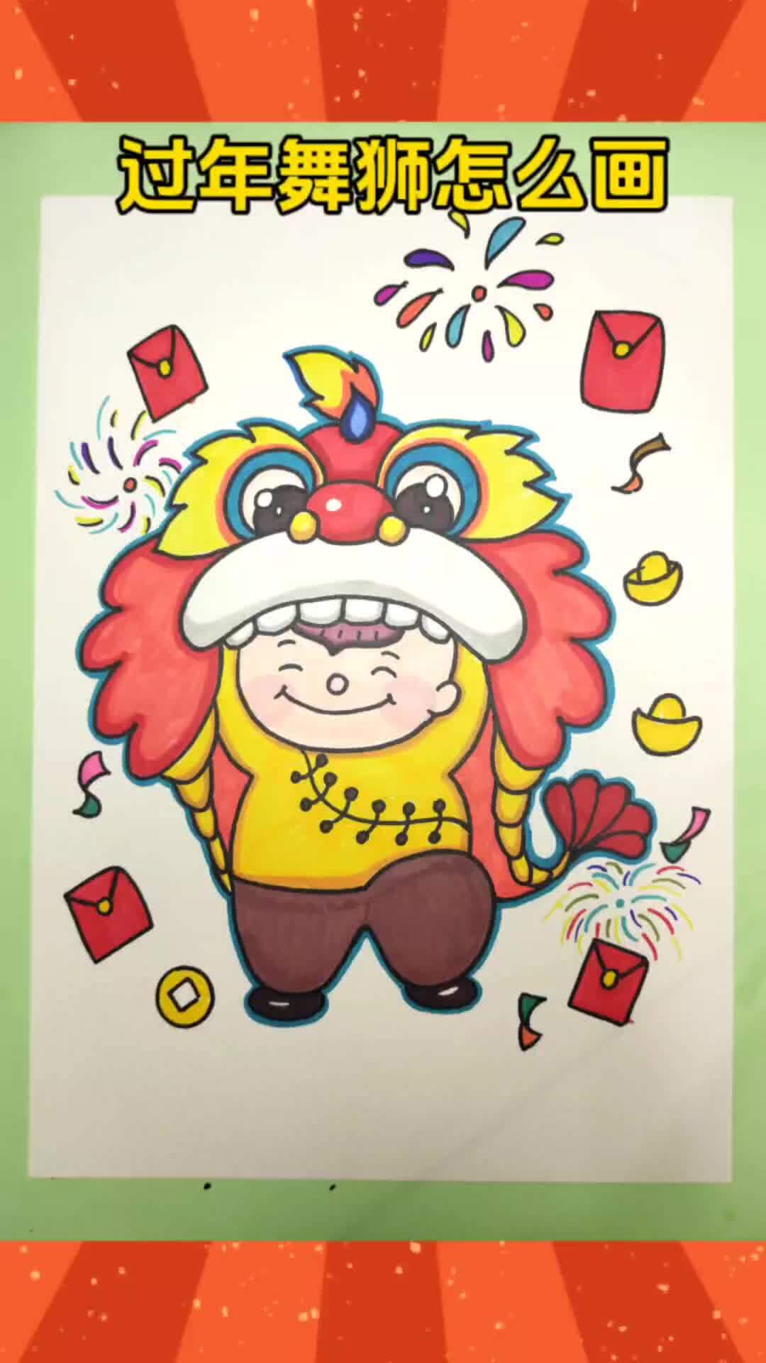 元旦快乐!过年舞狮简笔画