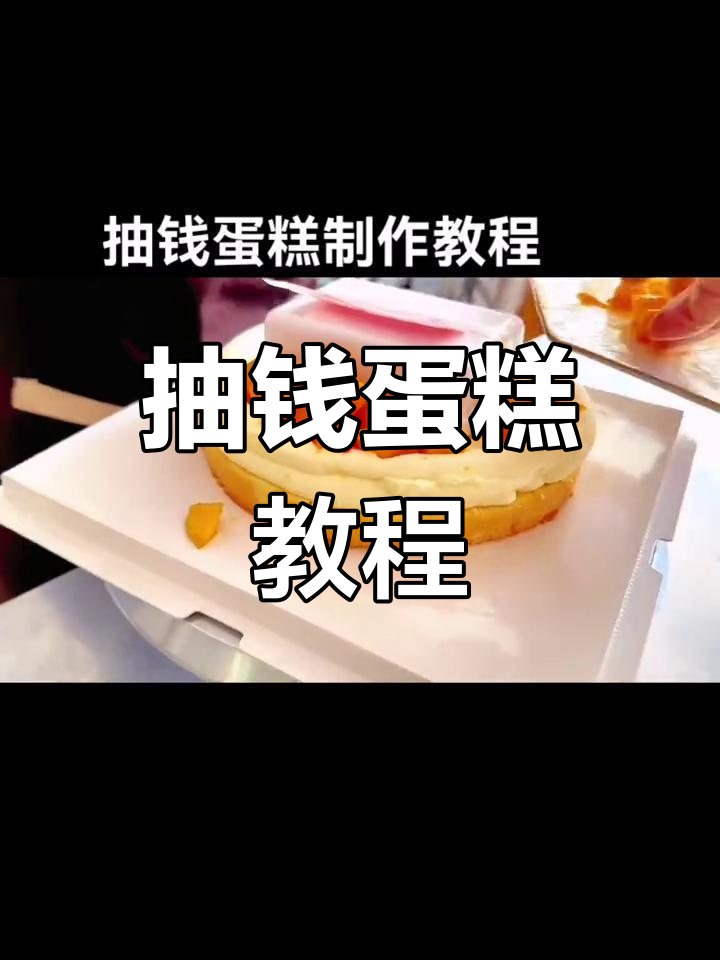 制作惊喜抽钱蛋糕,送给长辈的特别礼物
