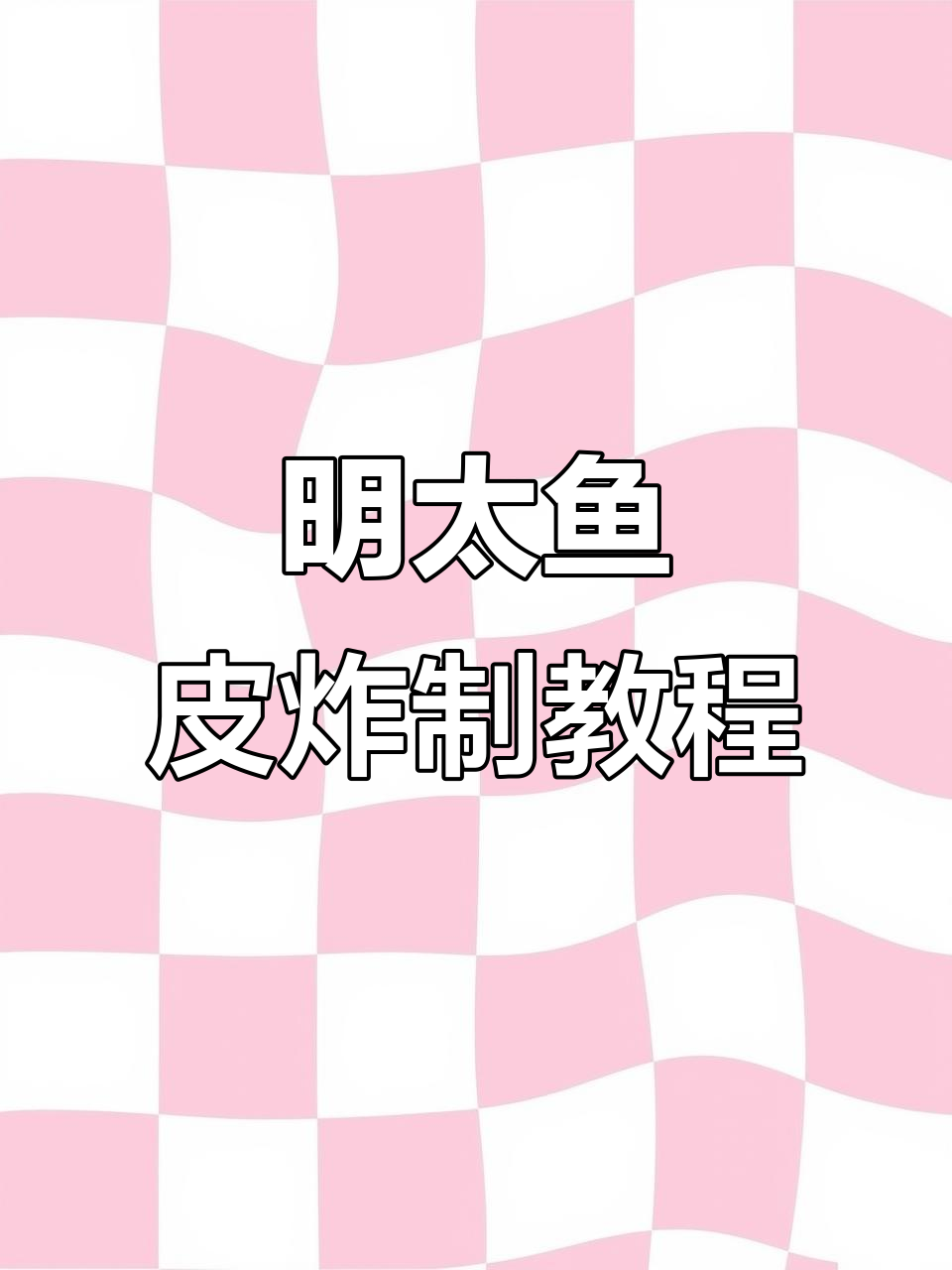 鱼皮炸至酥脆,蘸料一撒超下酒!