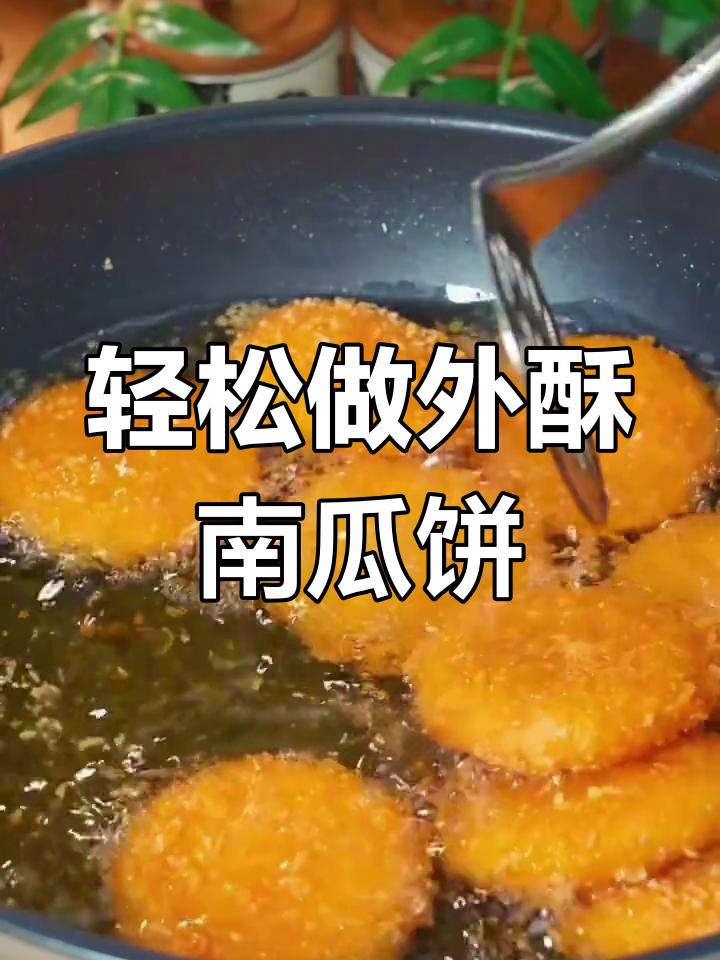 外酥内嫩的懒人南瓜饼,做法超简单