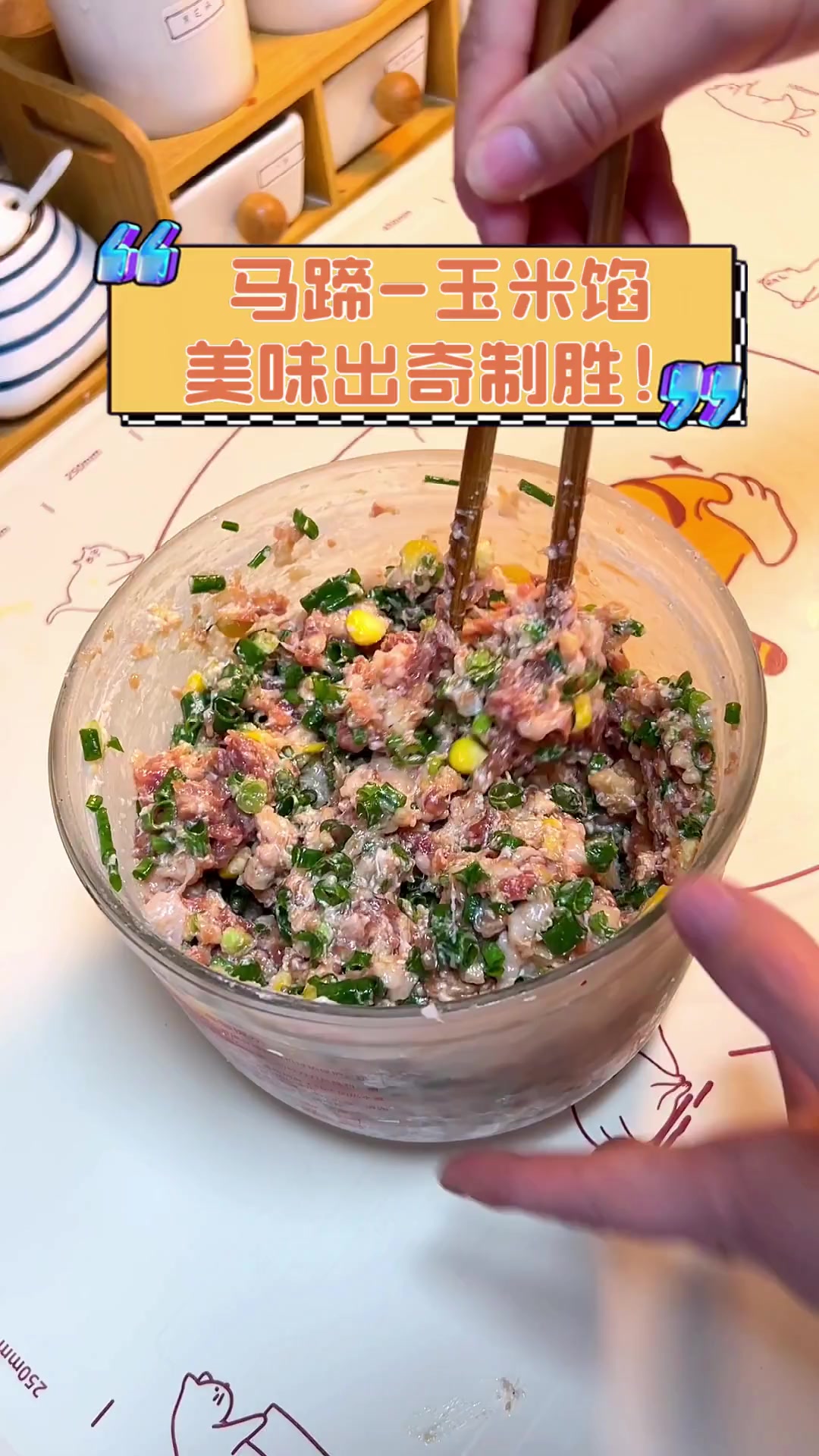 马蹄-玉米馅,美味出奇制胜!