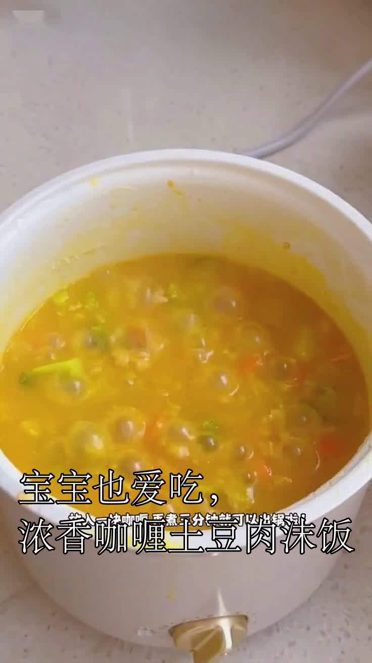 宝宝也爱吃，浓香咖喱土豆肉沫饭
