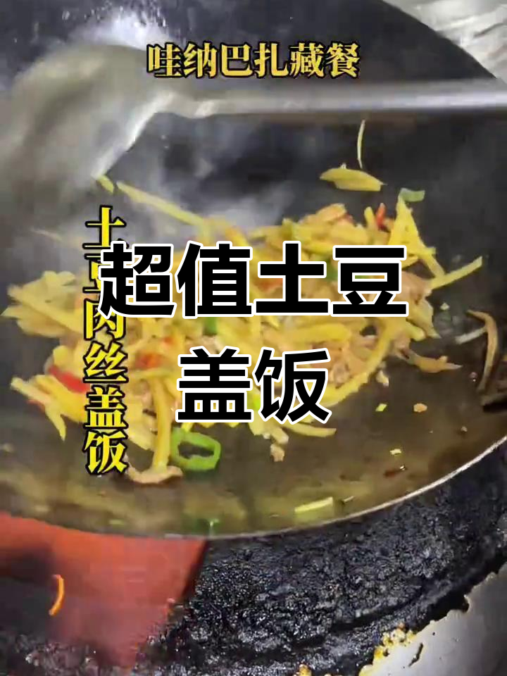 20元土豆盖饭,肉丝满满,分量十足,超值美味!