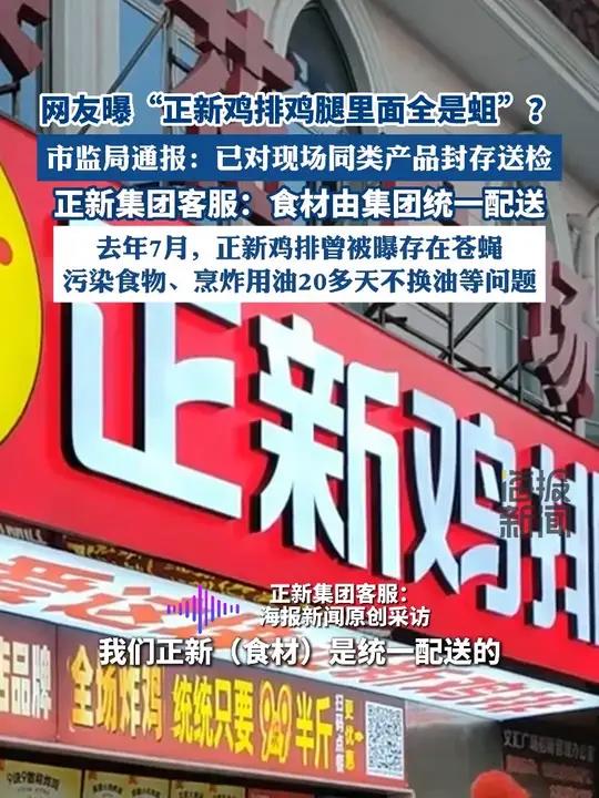 市监局通报一正新鸡排门店鸡腿里全是蛆虫,正新集团客服:食材由集团统一配送