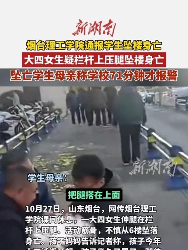 大四女生疑栏杆上压腿坠楼身亡,坠亡学生母亲称学校71分钟才报警。热点 新闻(编辑 思思)