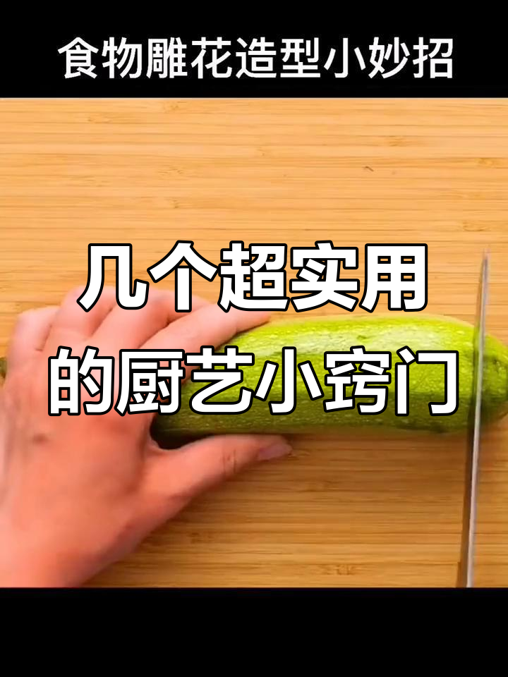 厨房小妙招大揭秘，妈妈必学食物雕花技巧