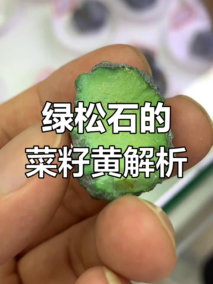 菜籽黄与黄色松石的区别,价格差异大揭秘
