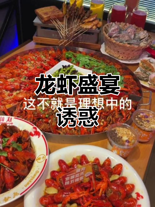 龙虾盛宴,滨湖生活让人陶醉,庆峰让你尽享美味