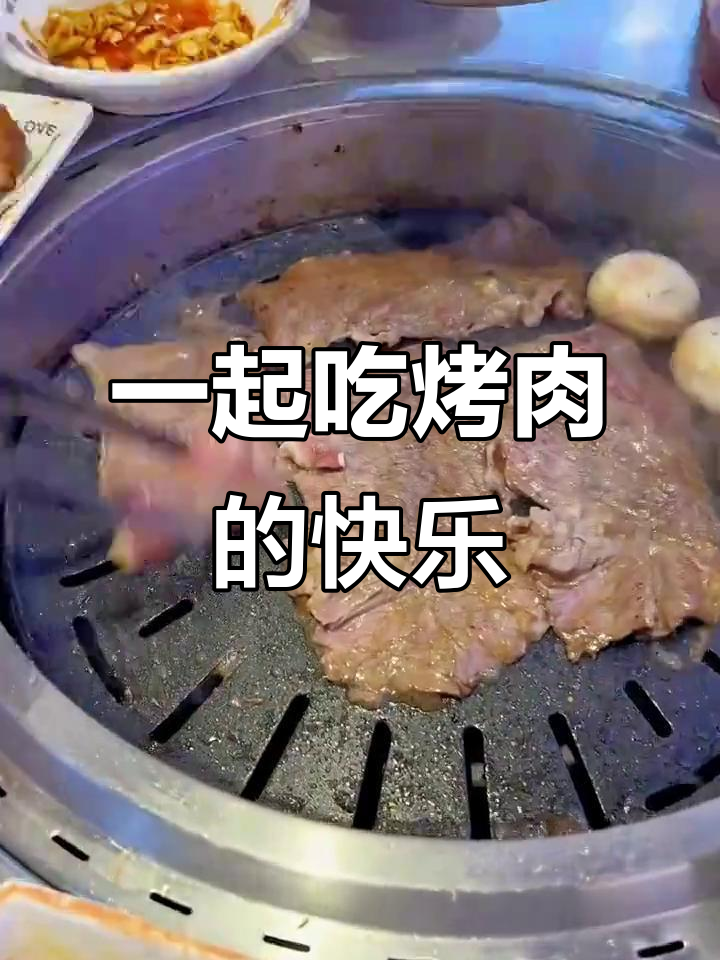 和朋友一起吃烤肉,才是最开心的时刻!