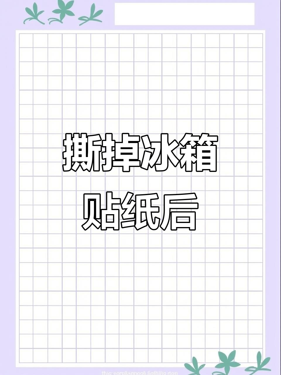 双马尾女孩直播驱邪,冰箱贴纸竟成关键