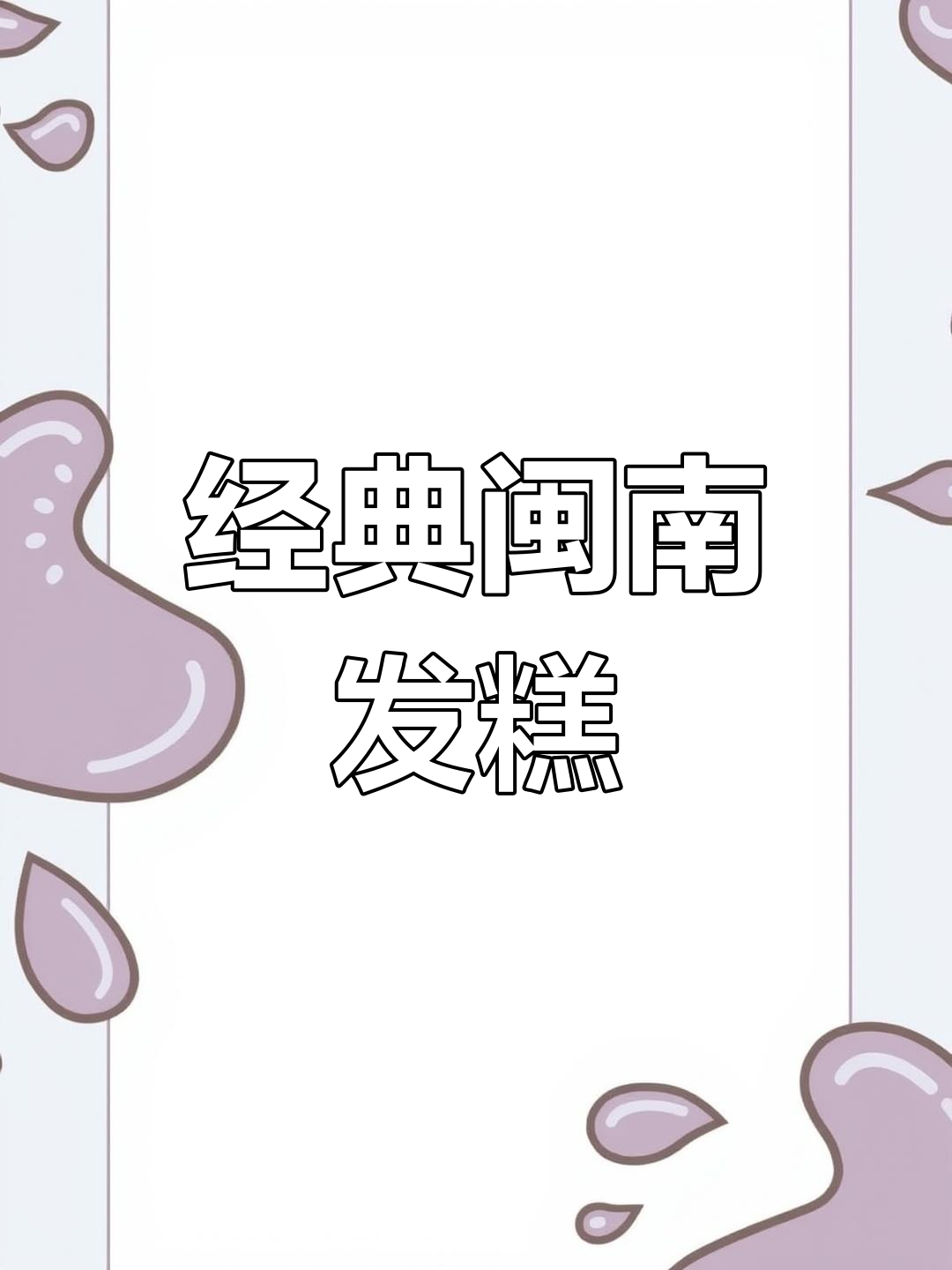 传统闽南发糕,蓬松软糯的童年味道