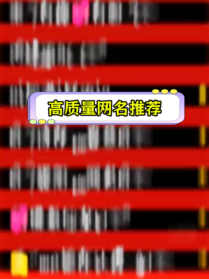 2024年精选高质量网名,独特又霸气