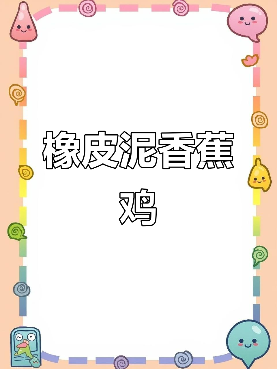 用橡皮泥做香蕉鸡,手工DIY乐趣多