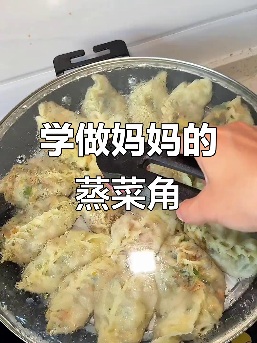 蒸菜角,妈妈的味道!学会这道家乡味,一口气吃十个