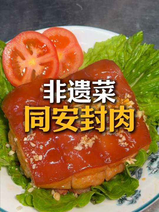 渔业海鲜大排档同安封肉做法，教你做家常菜