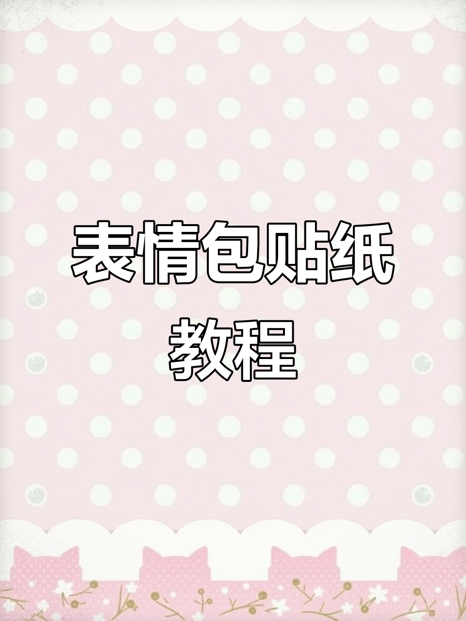 轻松制作表情包贴纸,教程来啦!