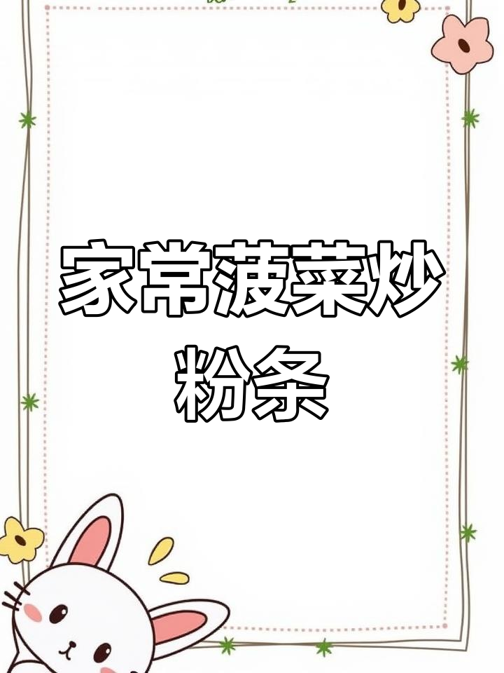 菠菜粉条炒鸡蛋,家常美味轻松做