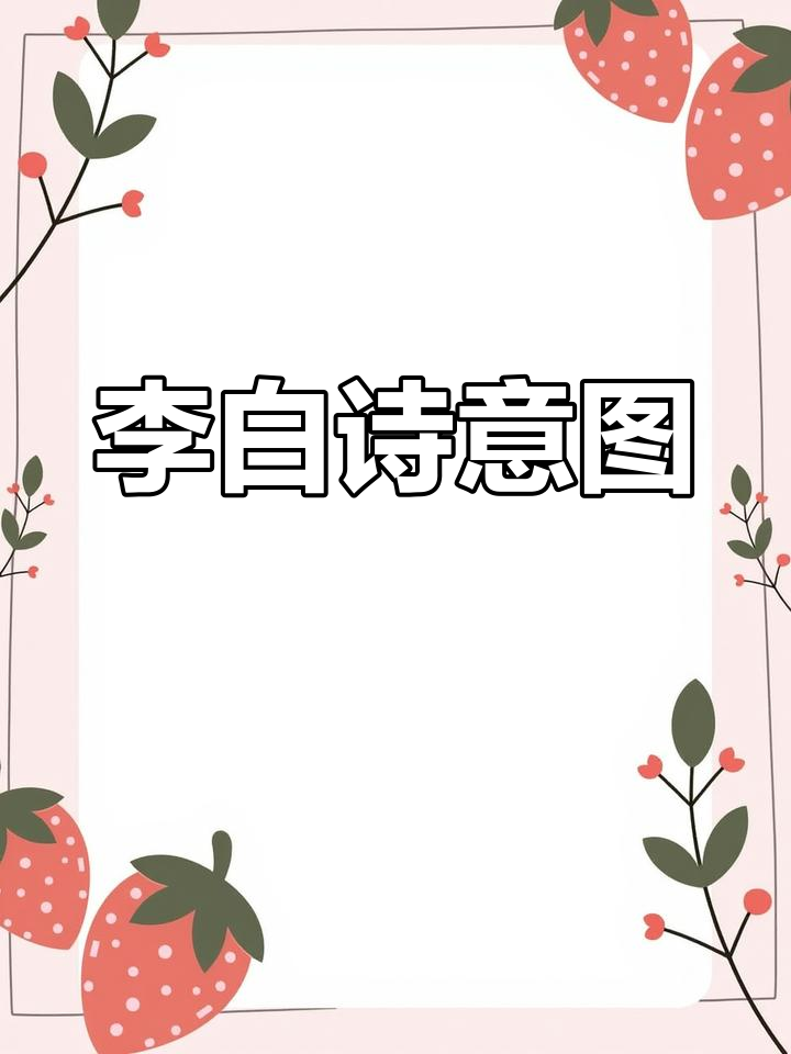 李白《将进酒》诗意再现,画作背后的故事