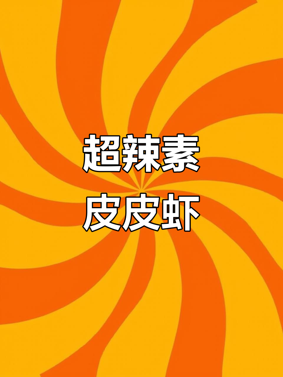 爆辣素皮皮虾,湖南人挑战极限美味!