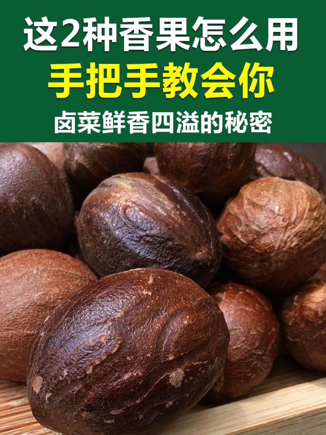 圆香果,长香果,肉豆蔻,你真的会用吗?