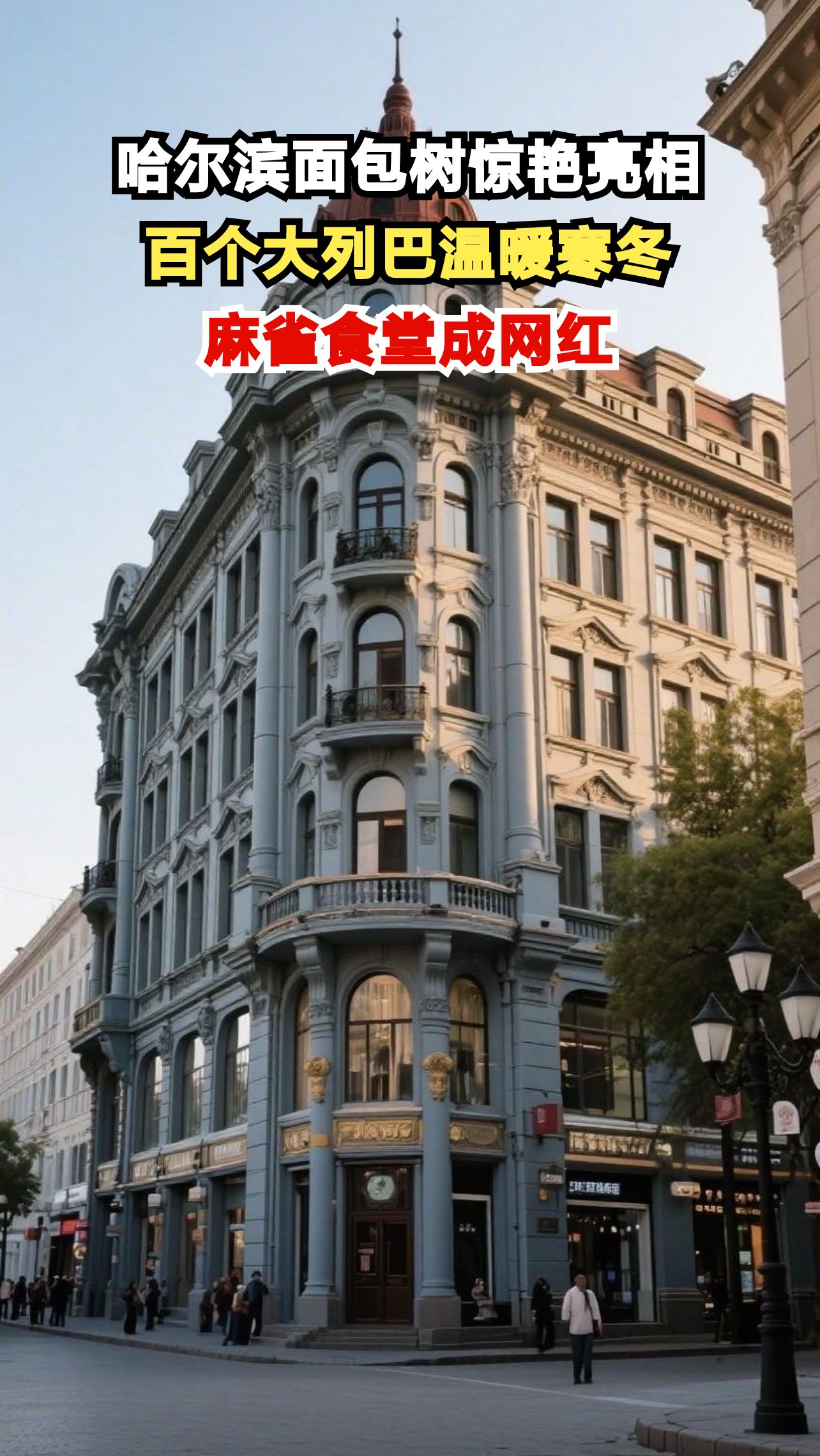哈尔滨街头惊现面包圣诞树,百个大列巴喂饱麻雀,设计师揭秘暖心创意