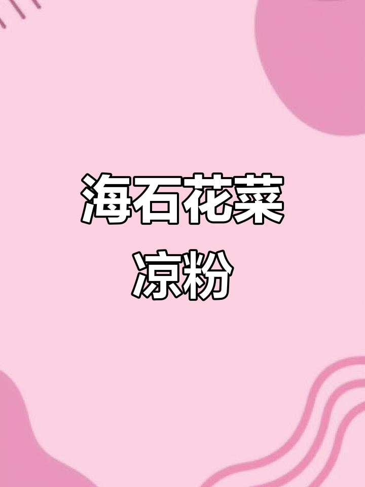 青岛海石花菜凉粉,清凉爽口又解暑,辣味十足让人停不下来