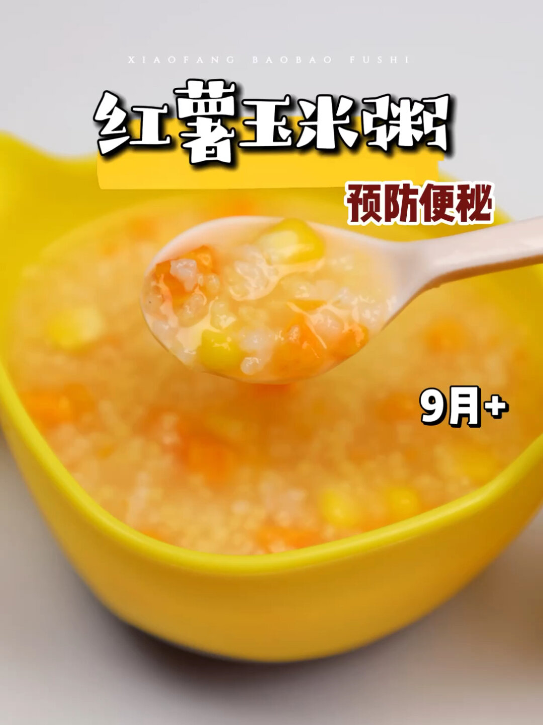 不重样宝宝辅食粥第2款|红薯玉米粥宝宝经常便秘可以做来吃