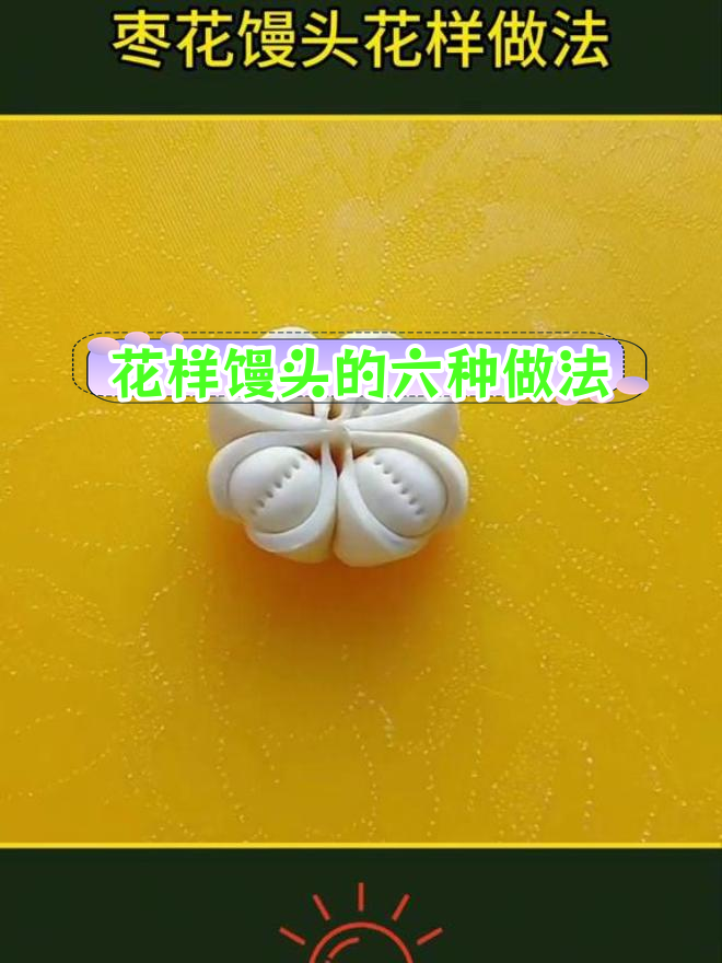 过年枣花馒头做法大揭秘,轻松学会花样技巧