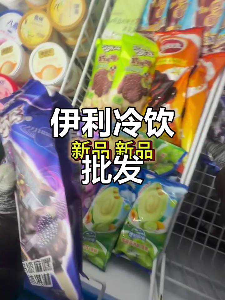 26年品质，伊利雪糕带你畅享夏日清凉