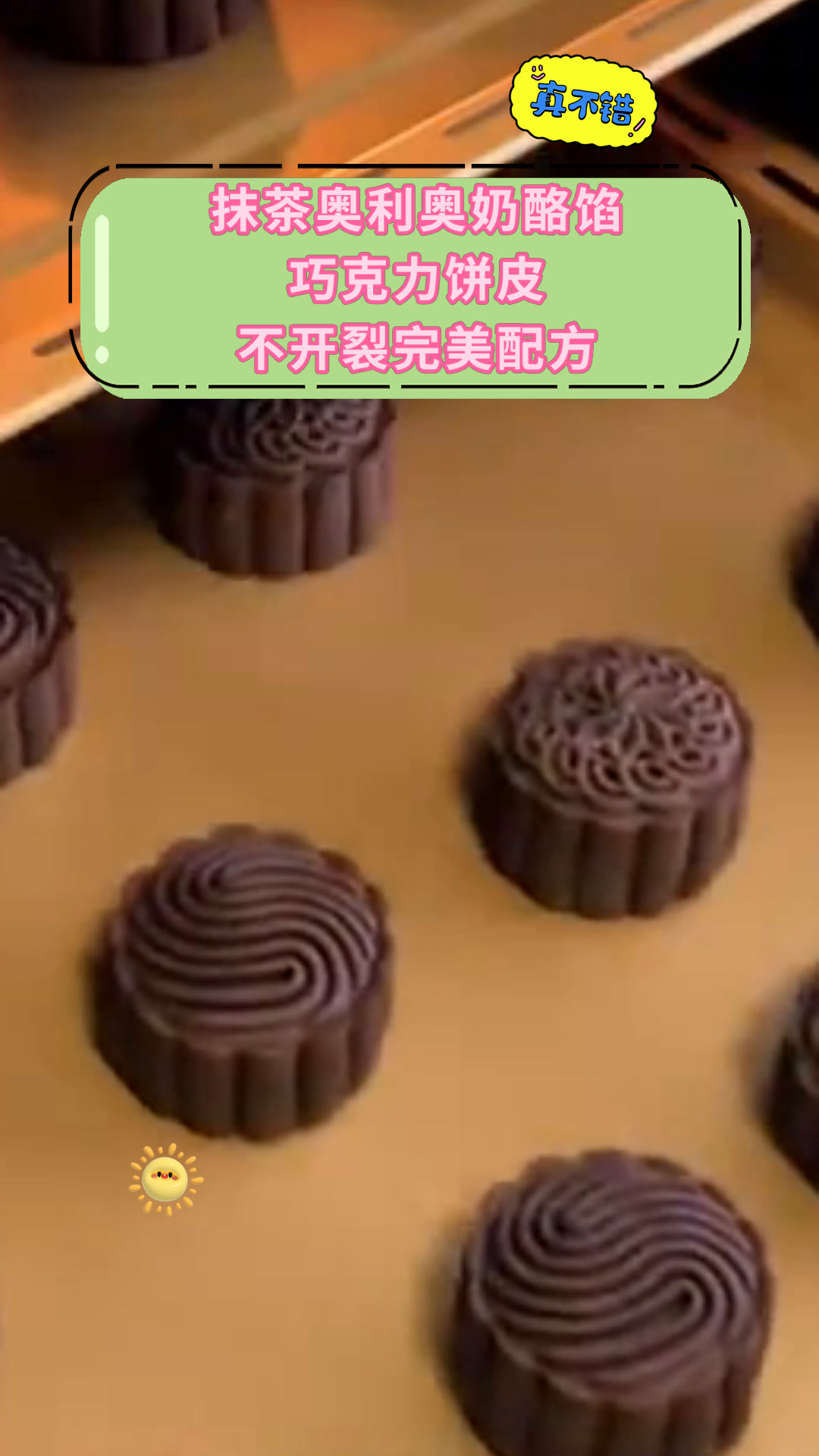抹茶奥利奥奶酪馅巧克力饼皮不开裂完美配方
