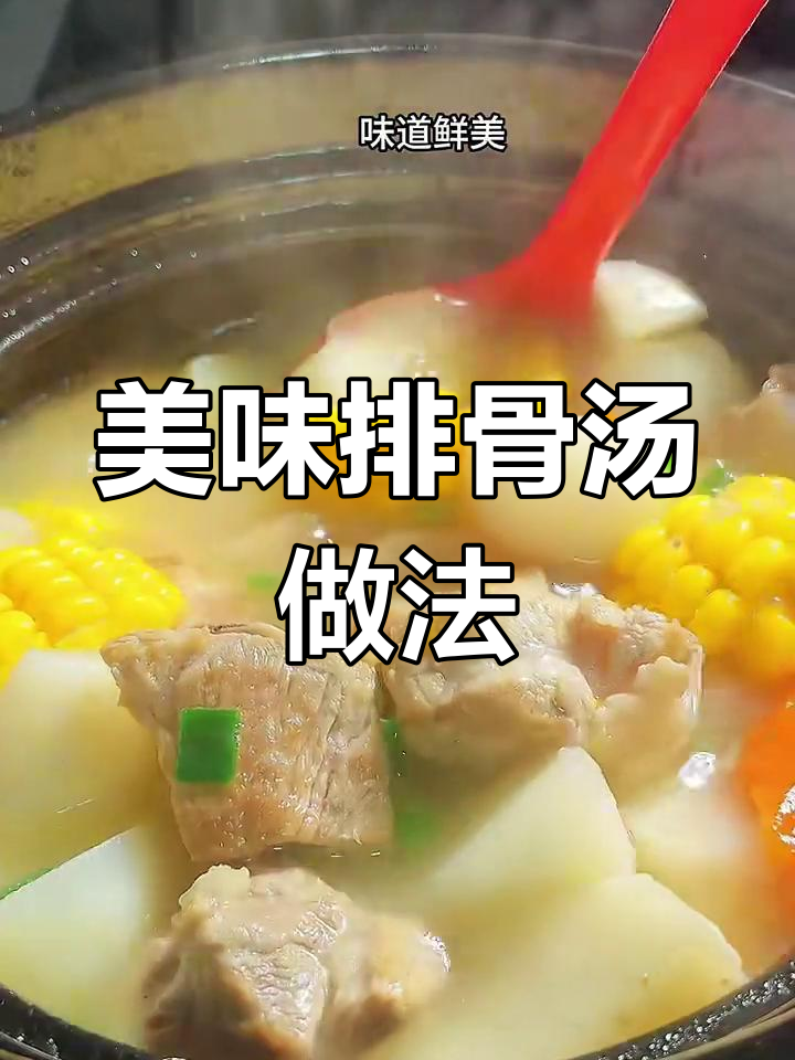 排骨汤这样炖,鲜美又浓郁,萝卜玉米搭配更暖心
