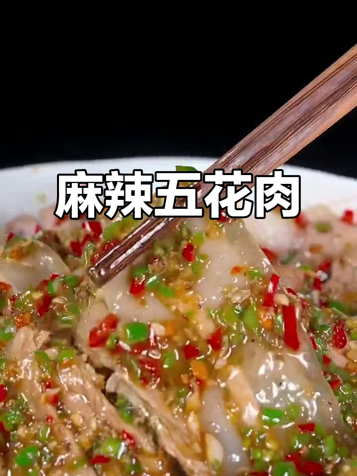 五花肉新吃法,麻辣白肉鲜嫩可口,简单又美味!