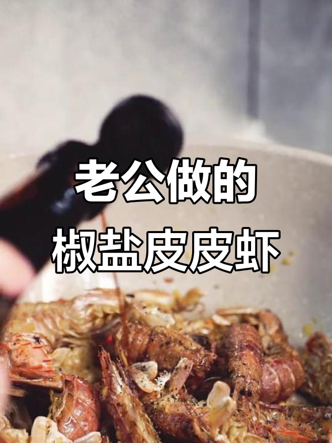 老公亲手做椒盐枇杷虾,外酥里嫩,味道超赞!